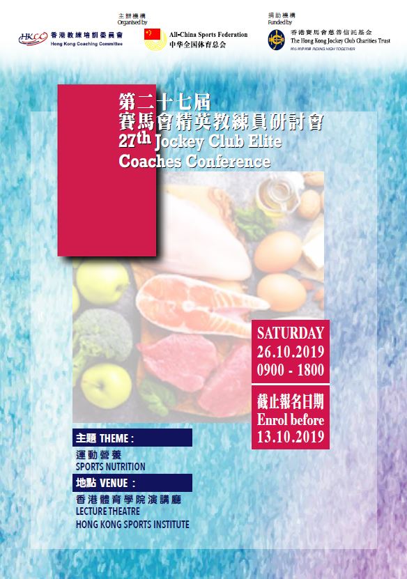 27th Jockey Club Elite Coaches Conference